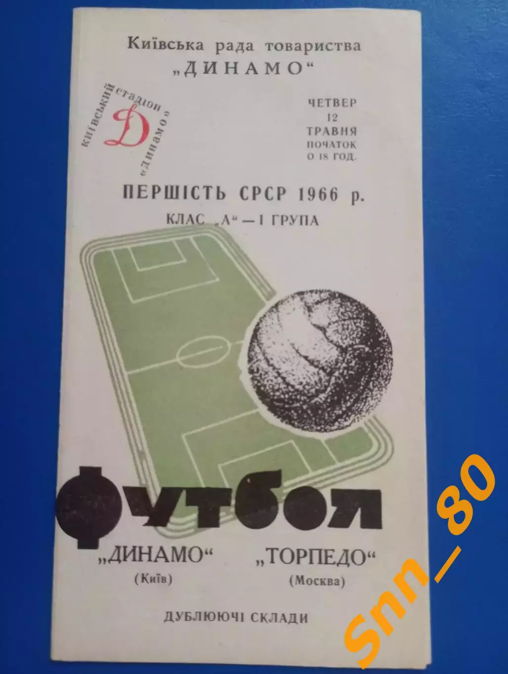 Динамо Киев - Торпедо Москва 1966 дублирующие составы