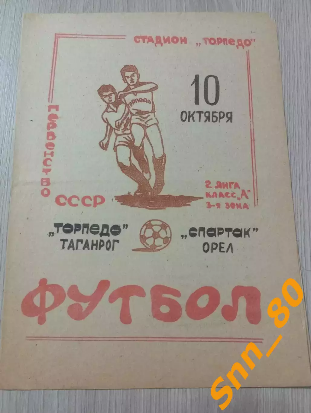 Торпедо Таганрог - Спартак Орел 1981