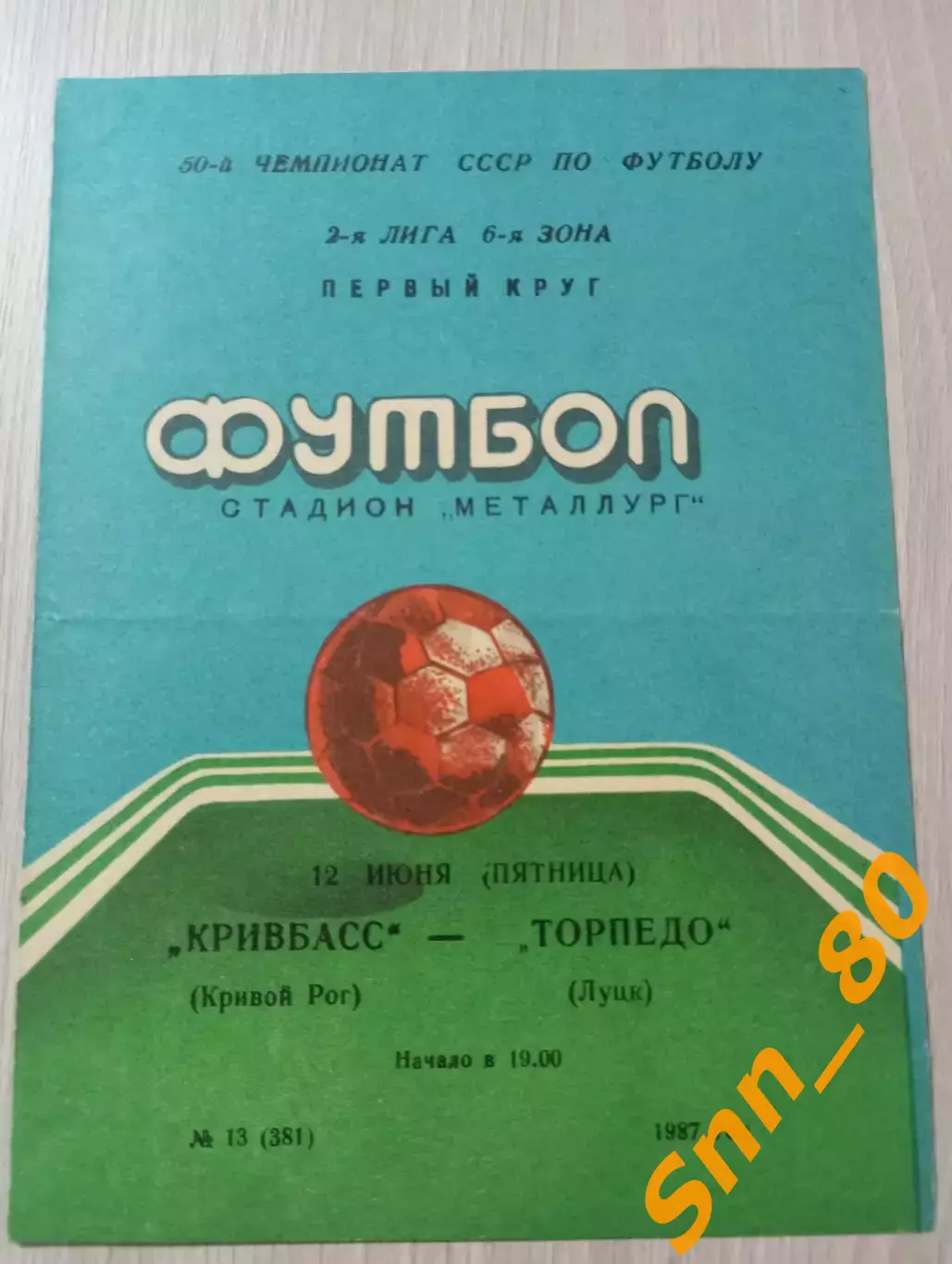 Кривбасс Кривой Рог - Торпедо Луцк 1987