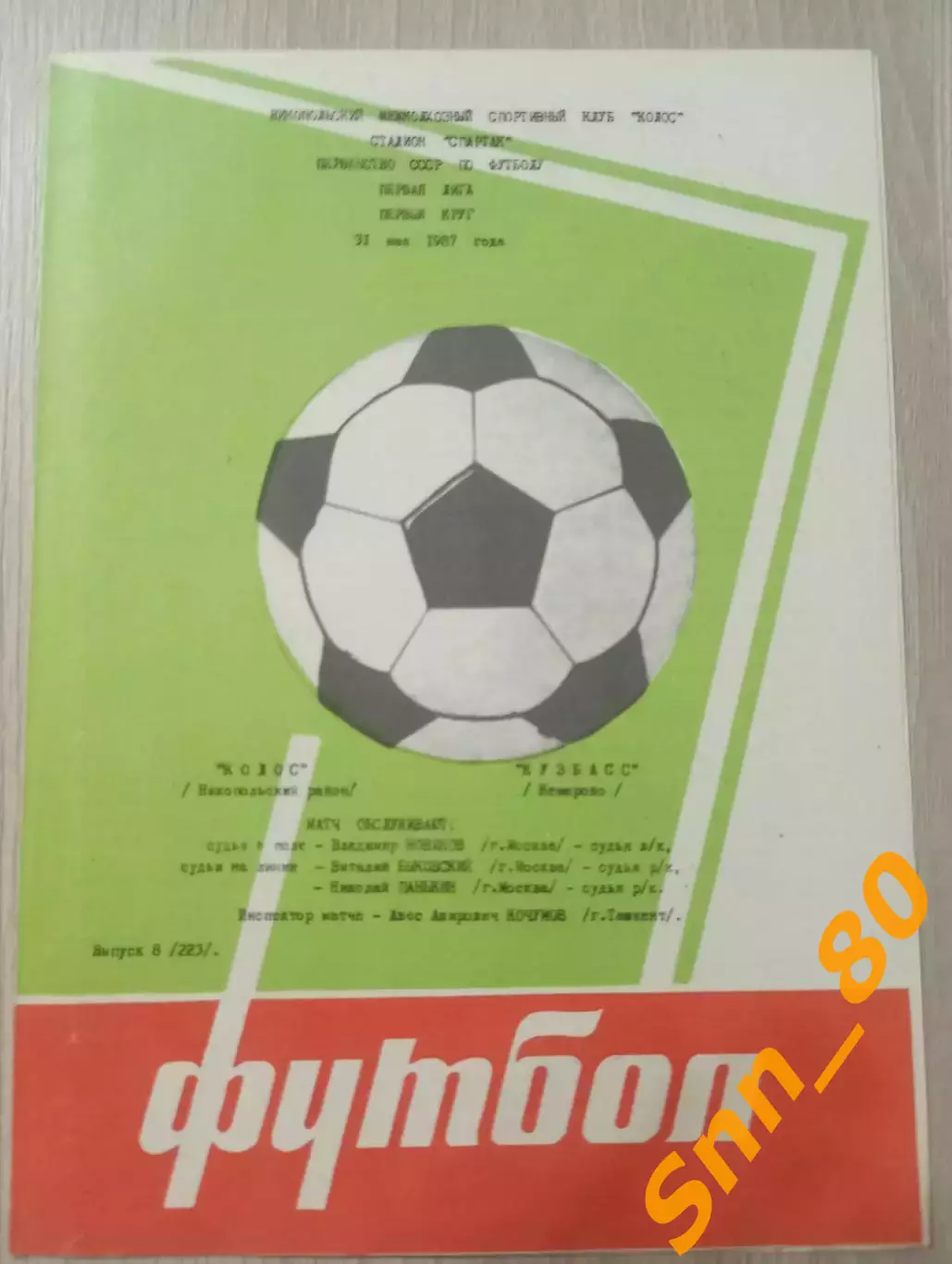 Колос Никопольский Район - Кузбасс Кемерово 1987