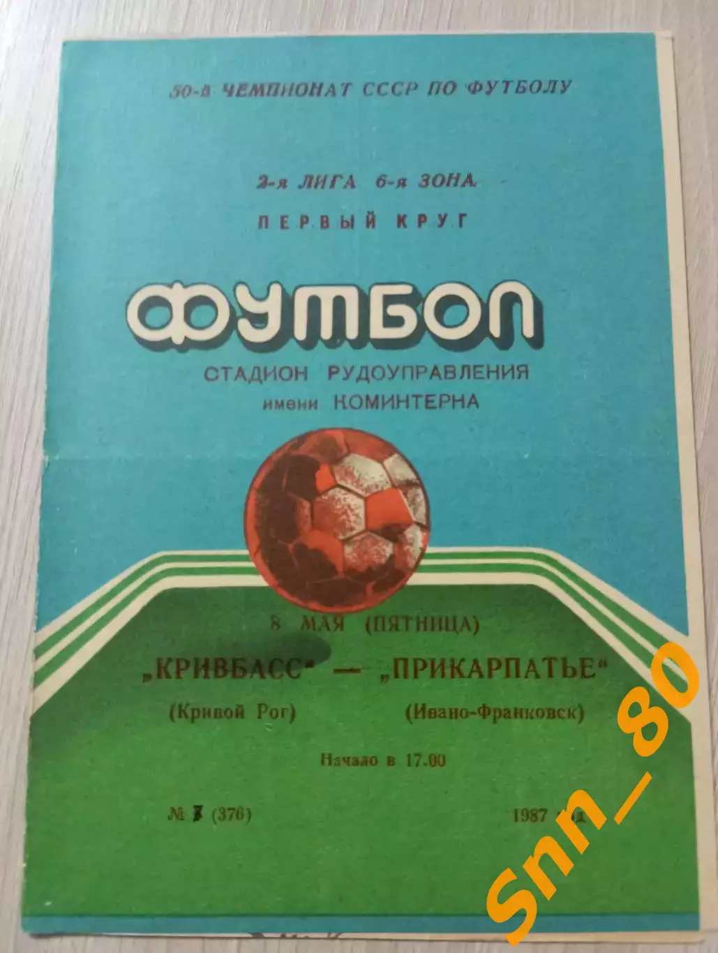 Кривбасс Кривой Рог - Прикарпатье Ивано-Франковск 1987