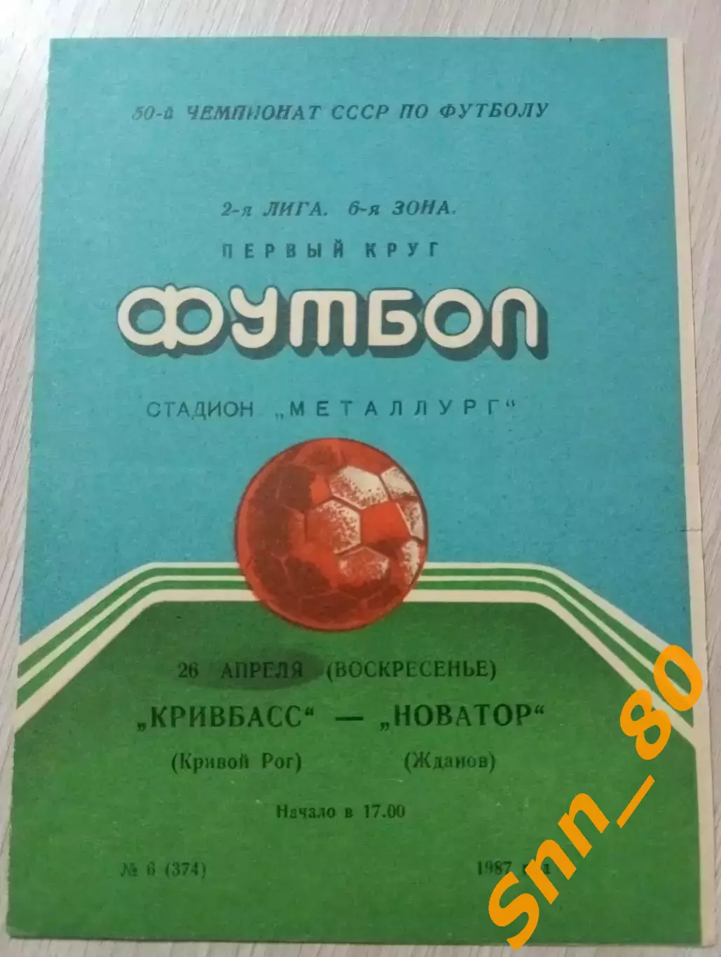 Кривбасс Кривой Рог - Новатор Жданов 1987