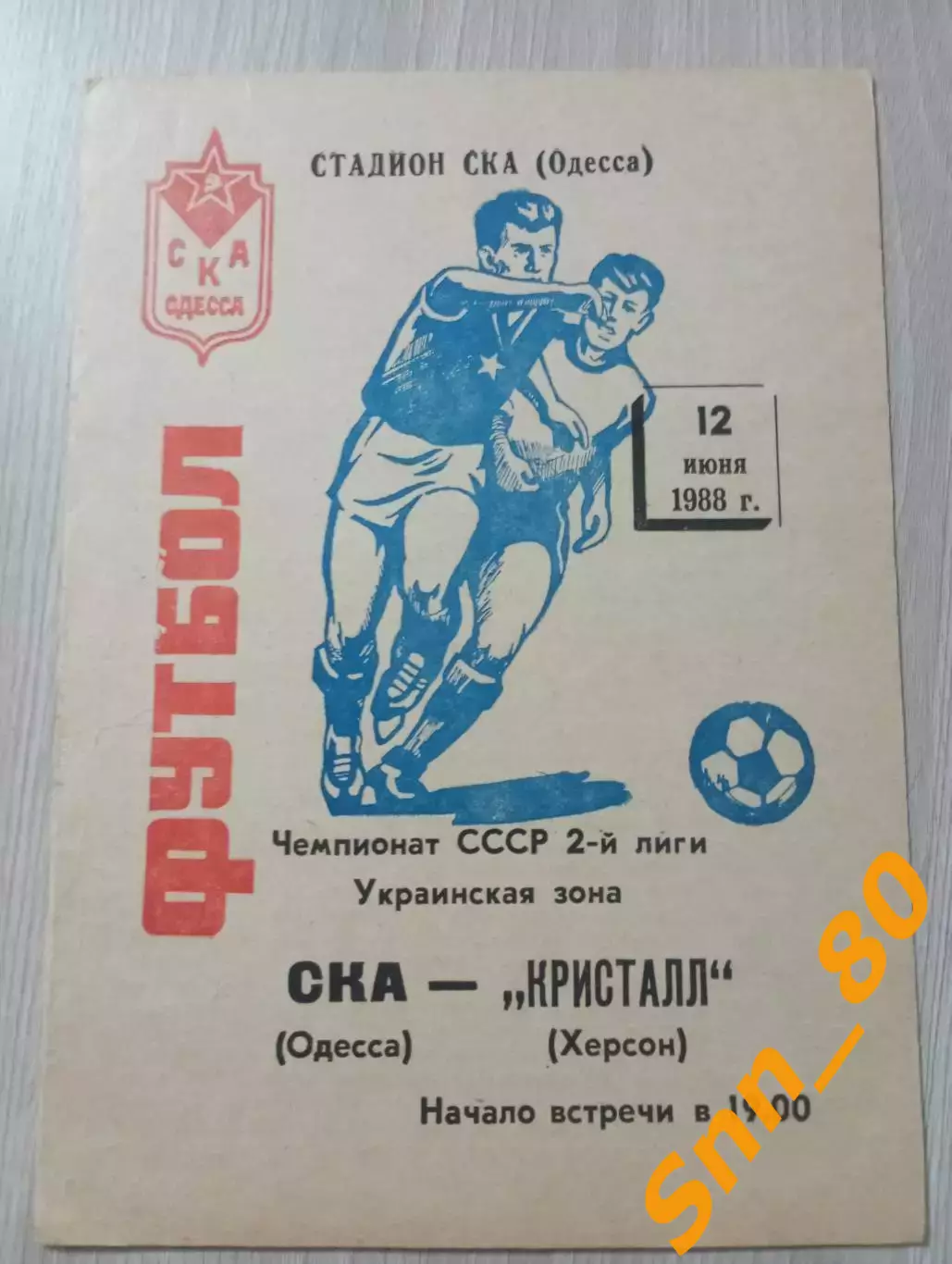 СКА Одесса - Кристалл Херсон 1988