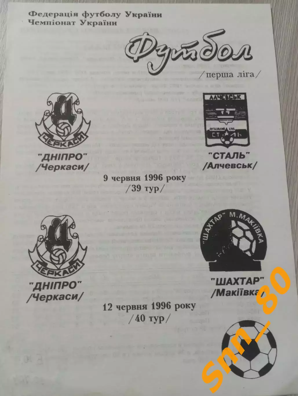 Днепр Черкассы - Сталь Алчевск + Шахтер Макеевка 1996