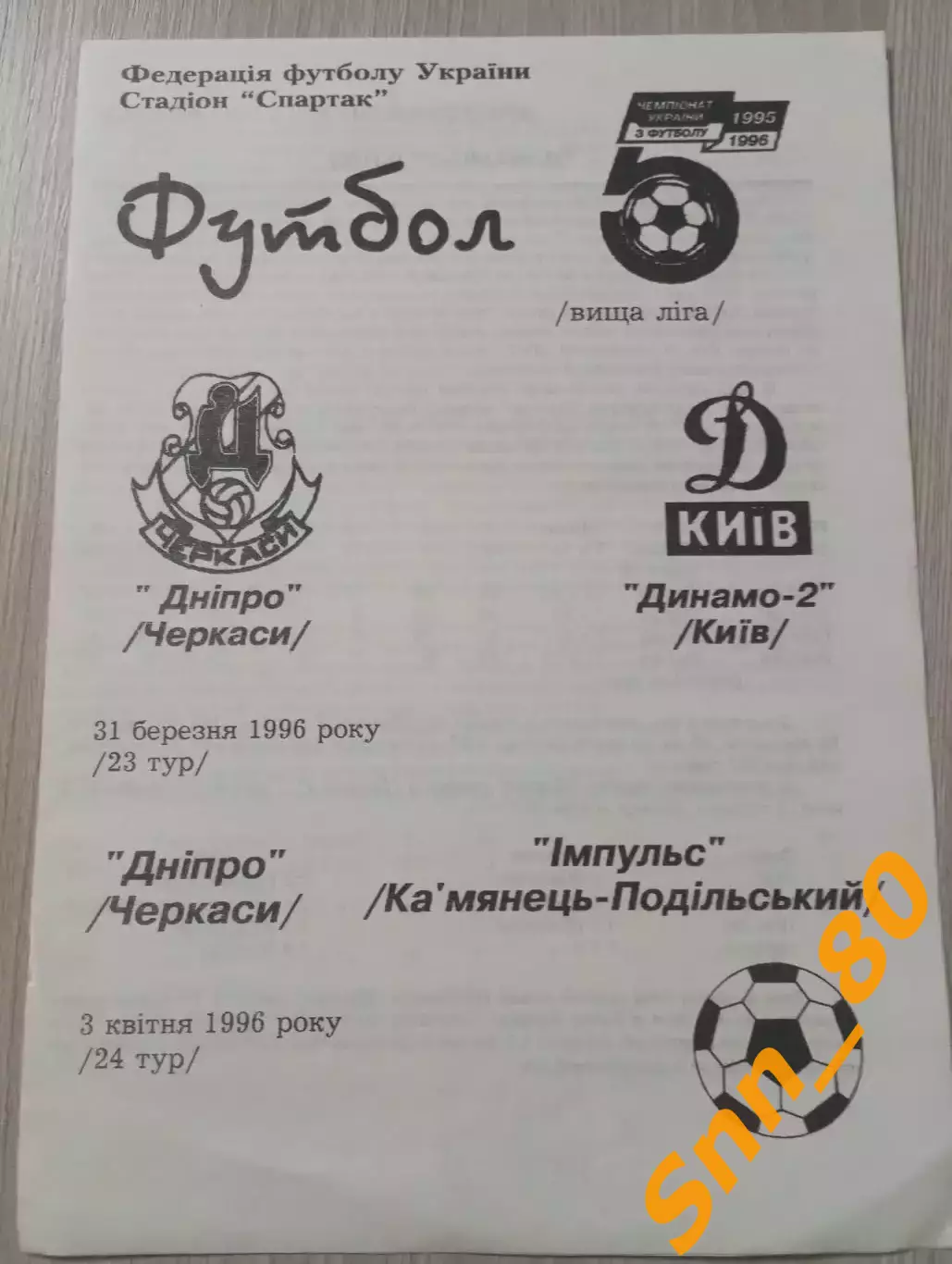Днепр Черкассы - динамо-2 киев + Импульс Каменец-Подольский 1996