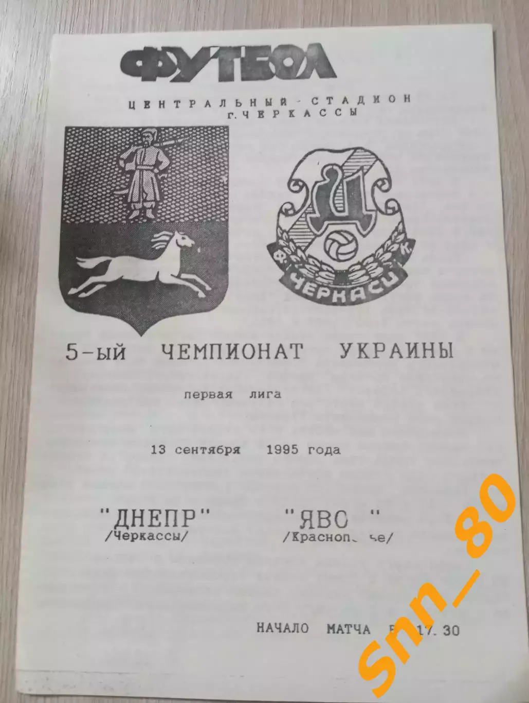 Днепр Черкассы - Явор Краснополье 1995