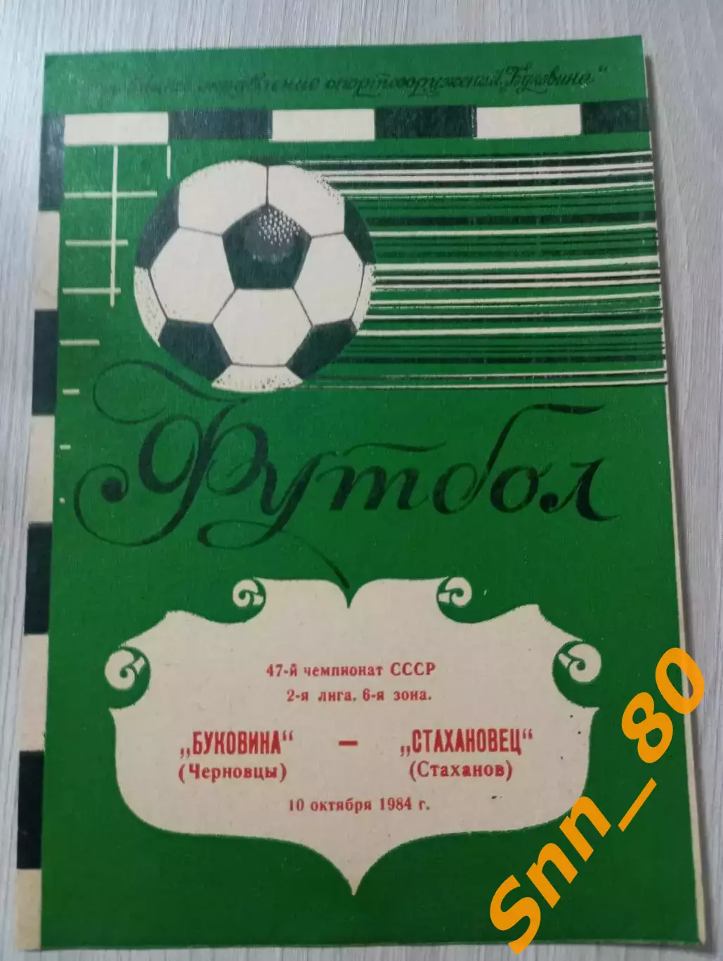 Буковина Черновцы - Стахановец Стаханов 1984