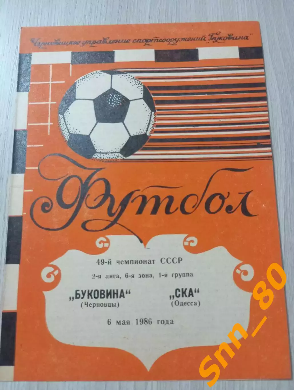 Буковина Черновцы - СКА Одесса 1986