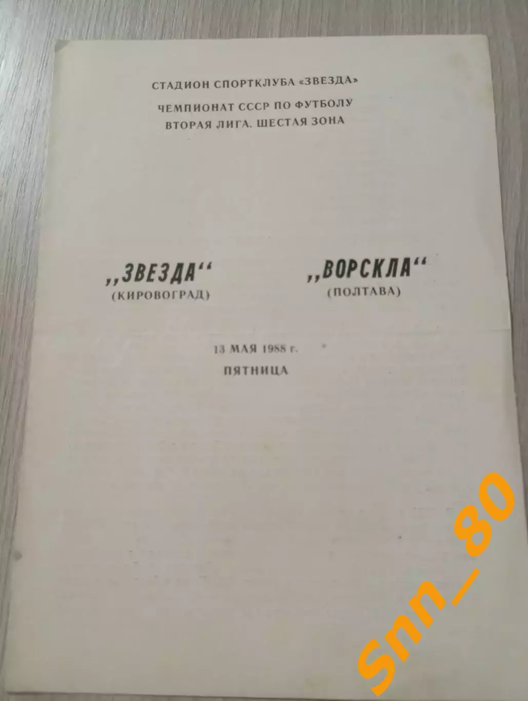 Звезда Кировоград - Ворскла Полтава 1988