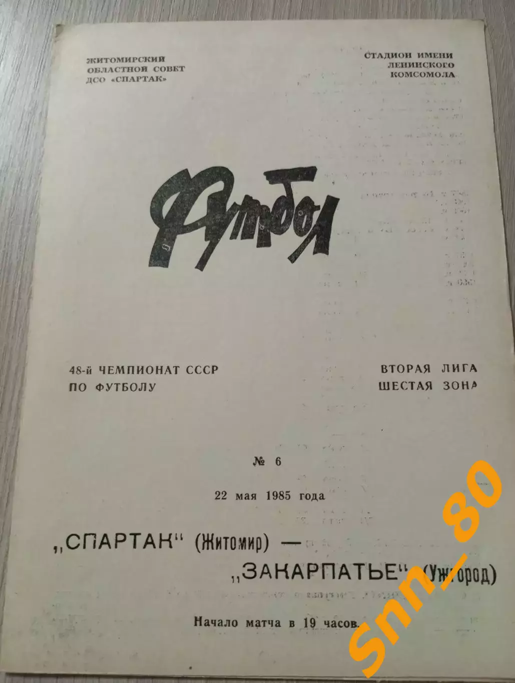 Спартак Житомир - Закарпатье Ужгород 1985