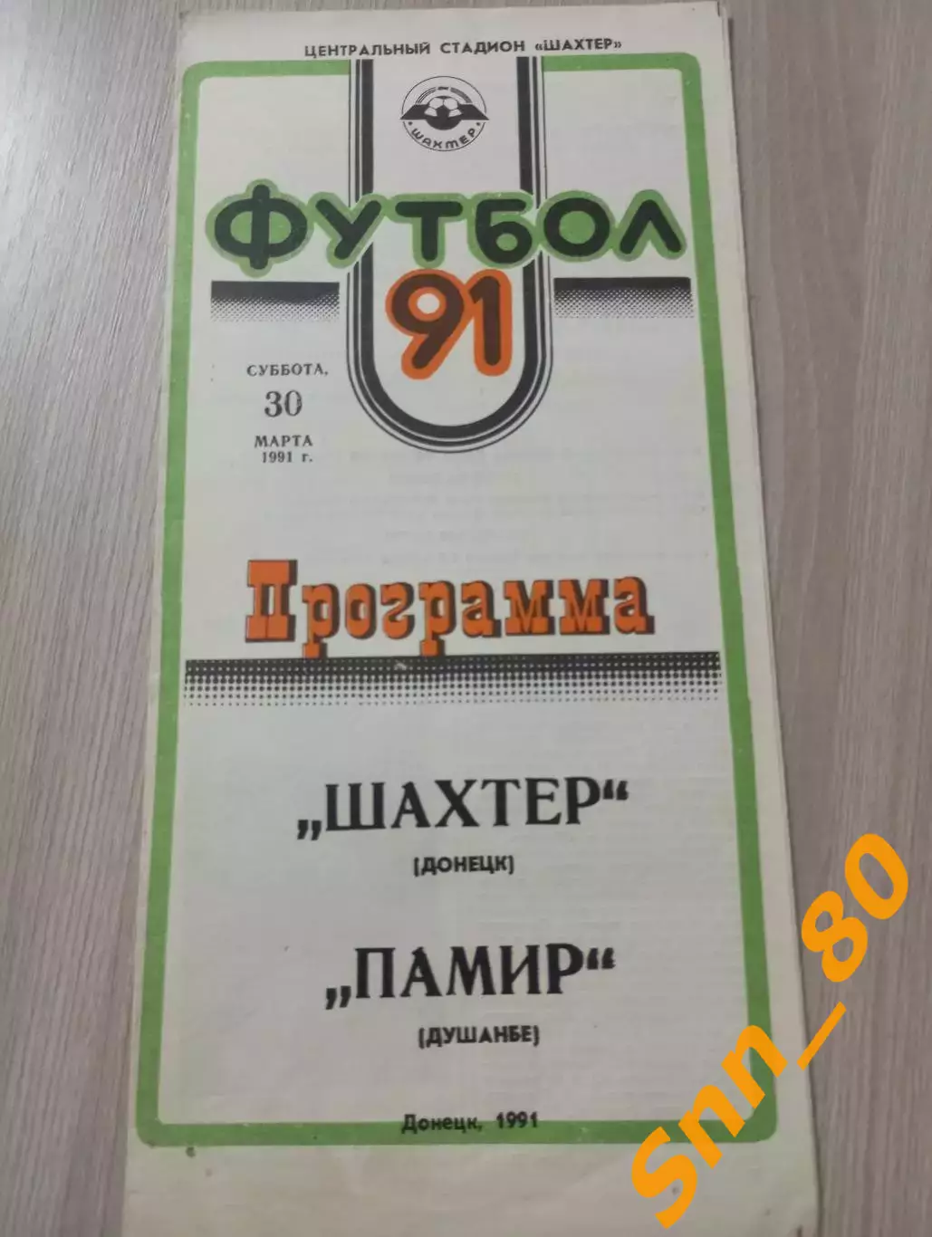 Шахтер Донецк - Памир Душанбе 1991