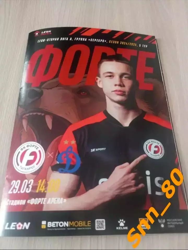 Форте Таганрог - Динамо-2 Москва 2025+Автографы Саркисов Середа Алпатов Горбанец