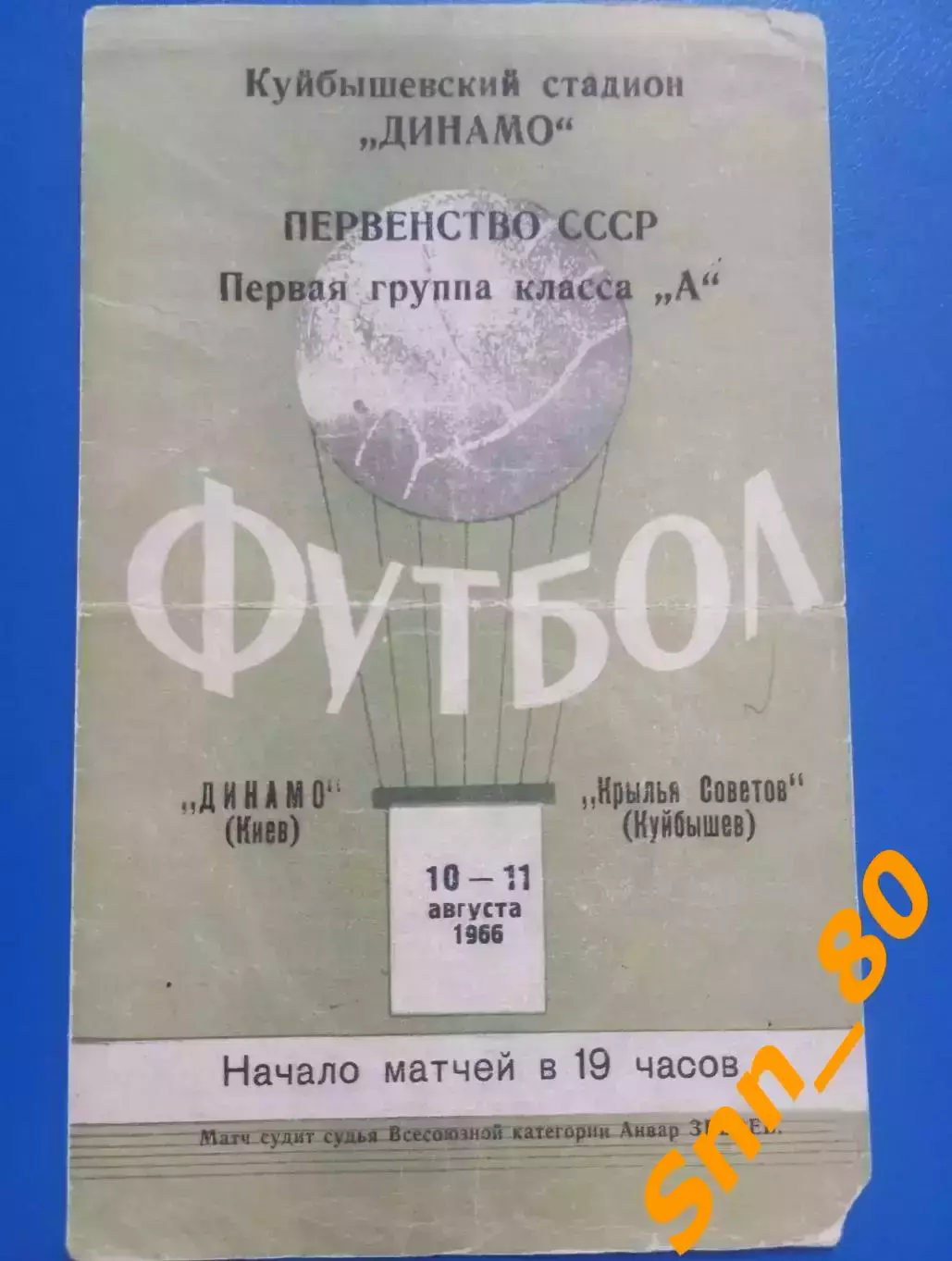 Крылья Советов Куйбышев - динамо киев 1966 лот для Lazio1971 просьба не заказыва