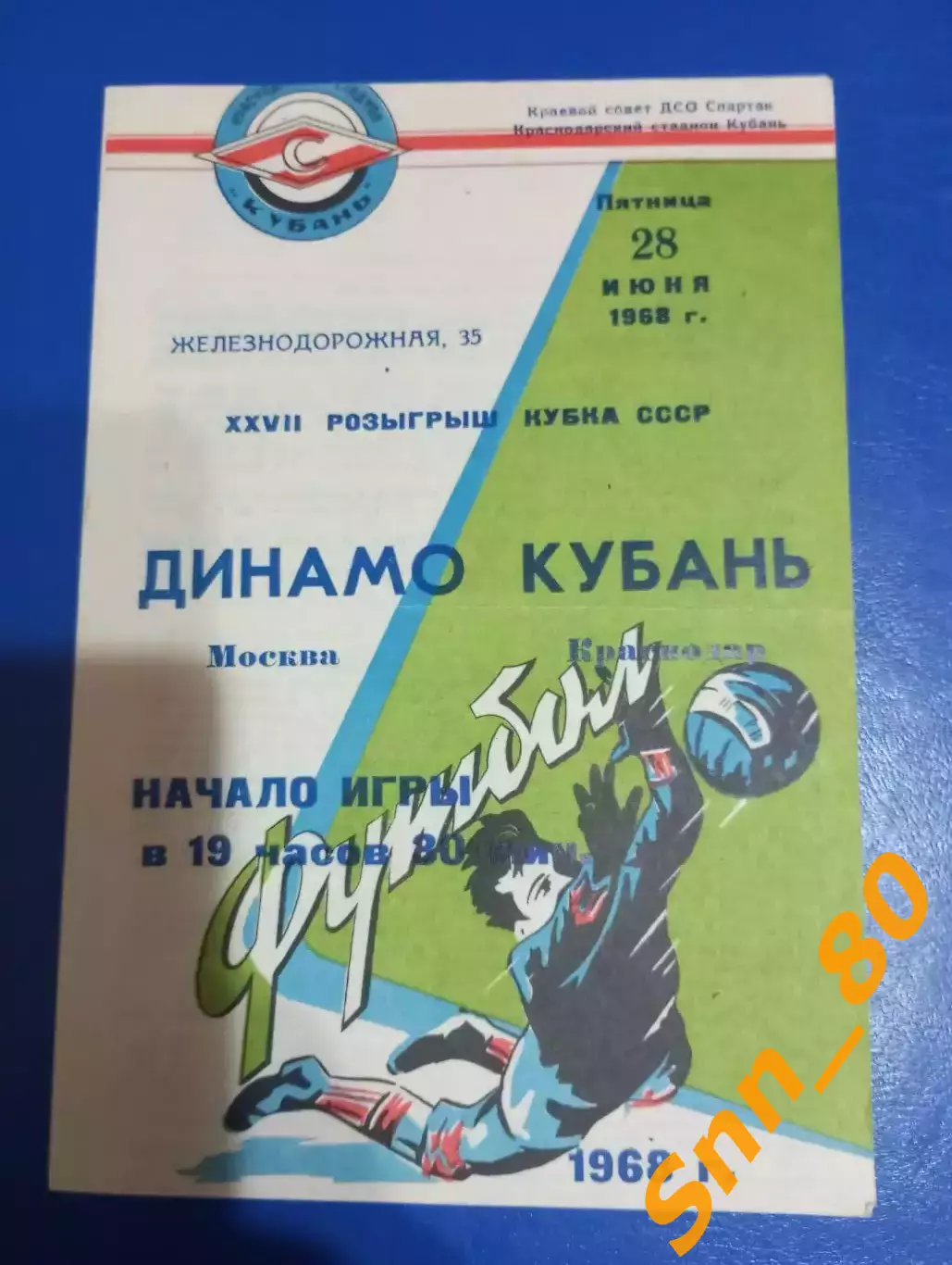 Кубань Краснодар - Динамо Москва 1968 Кубок СССР 2-й вид обложки