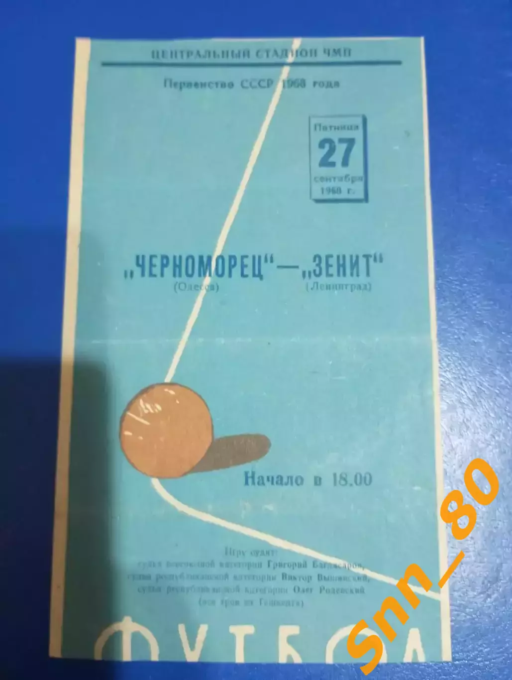 Черноморец Одесса - Зенит Ленинград/ Санкт-Петербург 1968 лот для Sda (160