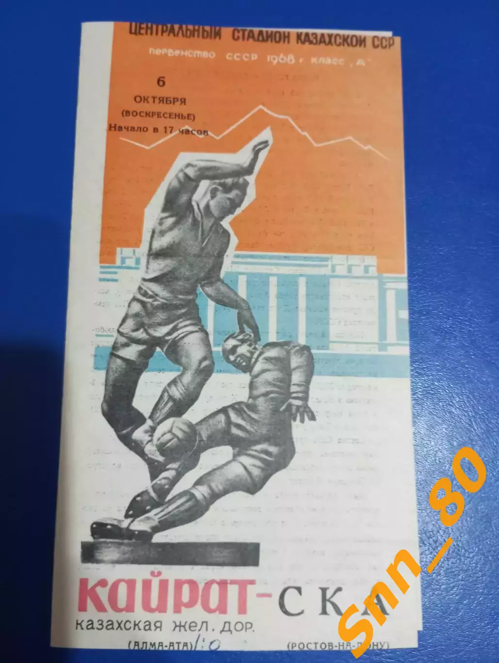 Кайрат Алма-Ата - ска Ростов-на-Дону 1968