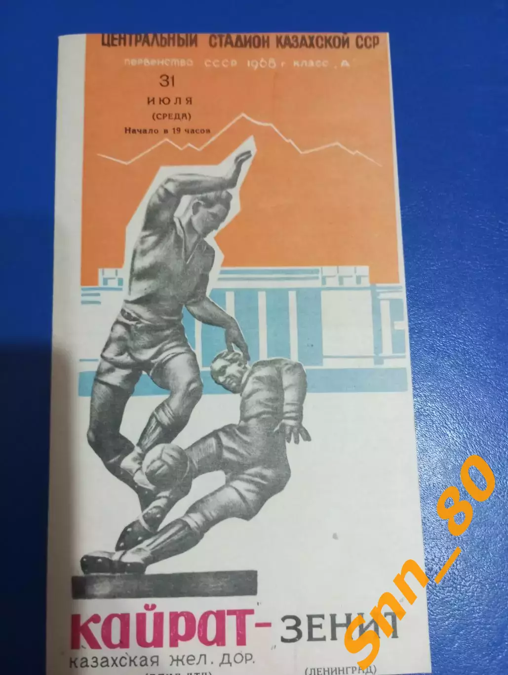 Кайрат Алма-Ата - Зенит Ленинград 1968 лот для Viktor-NN Просьба не заказывать!!