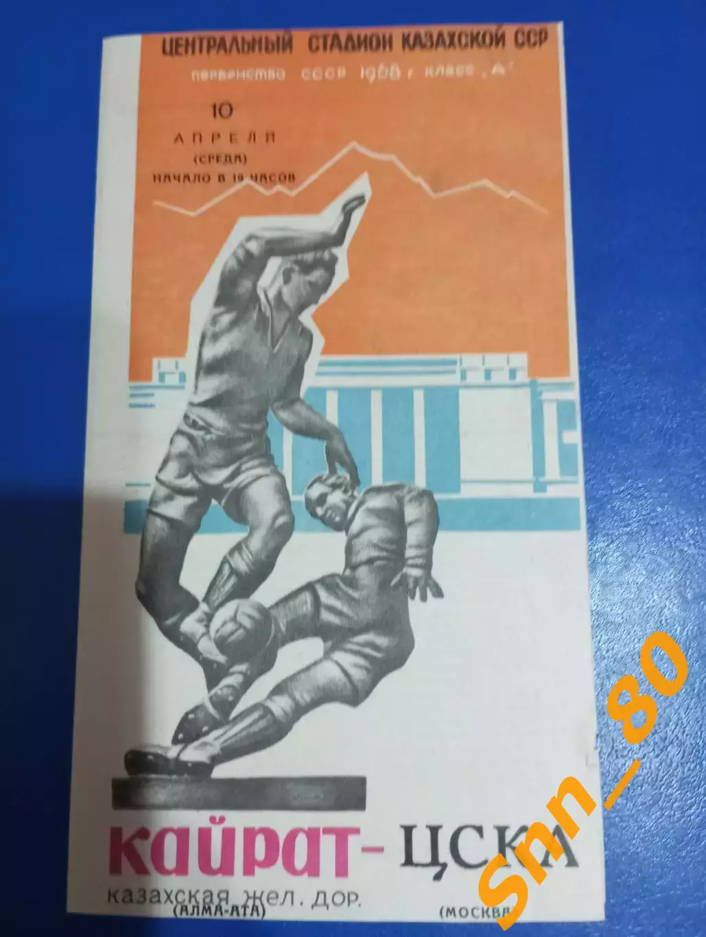 Кайрат Алма-Ата - ЦСКА Москва 1968