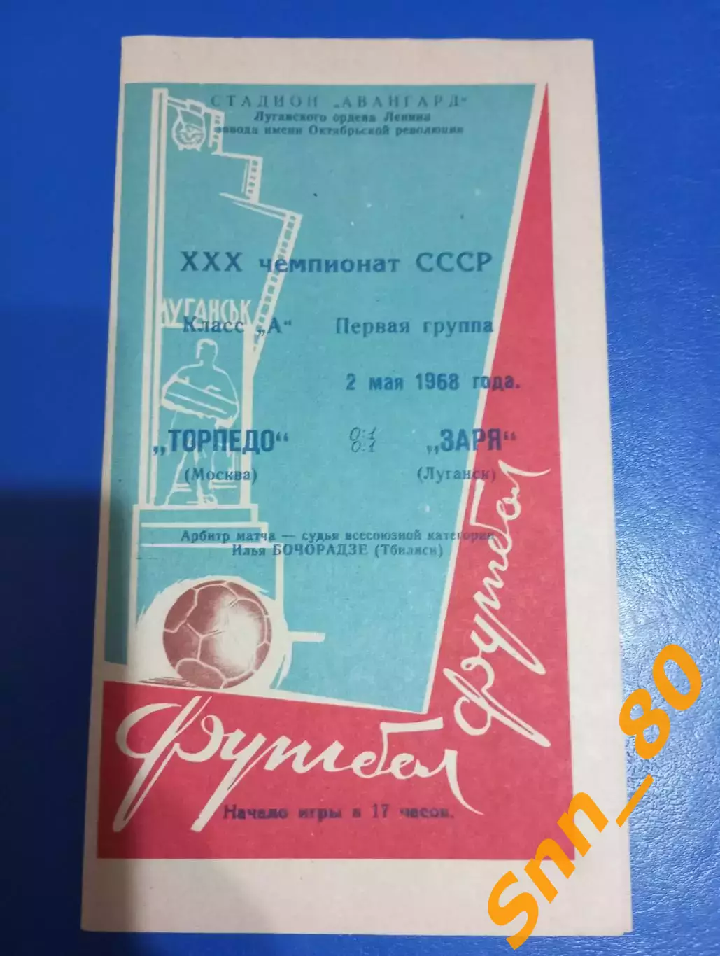 Заря Луганск/ Ворошиловград - Торпедо Москва 1968