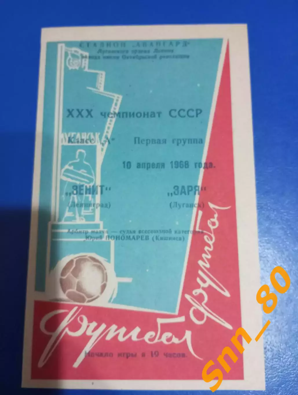 Заря Луганск/ Ворошиловград - Зенит Ленинград/ Санкт-Петербург 1968