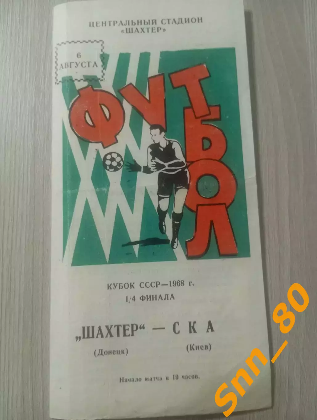 Шахтер Донецк - СКА Киев 1968 Кубок СССР