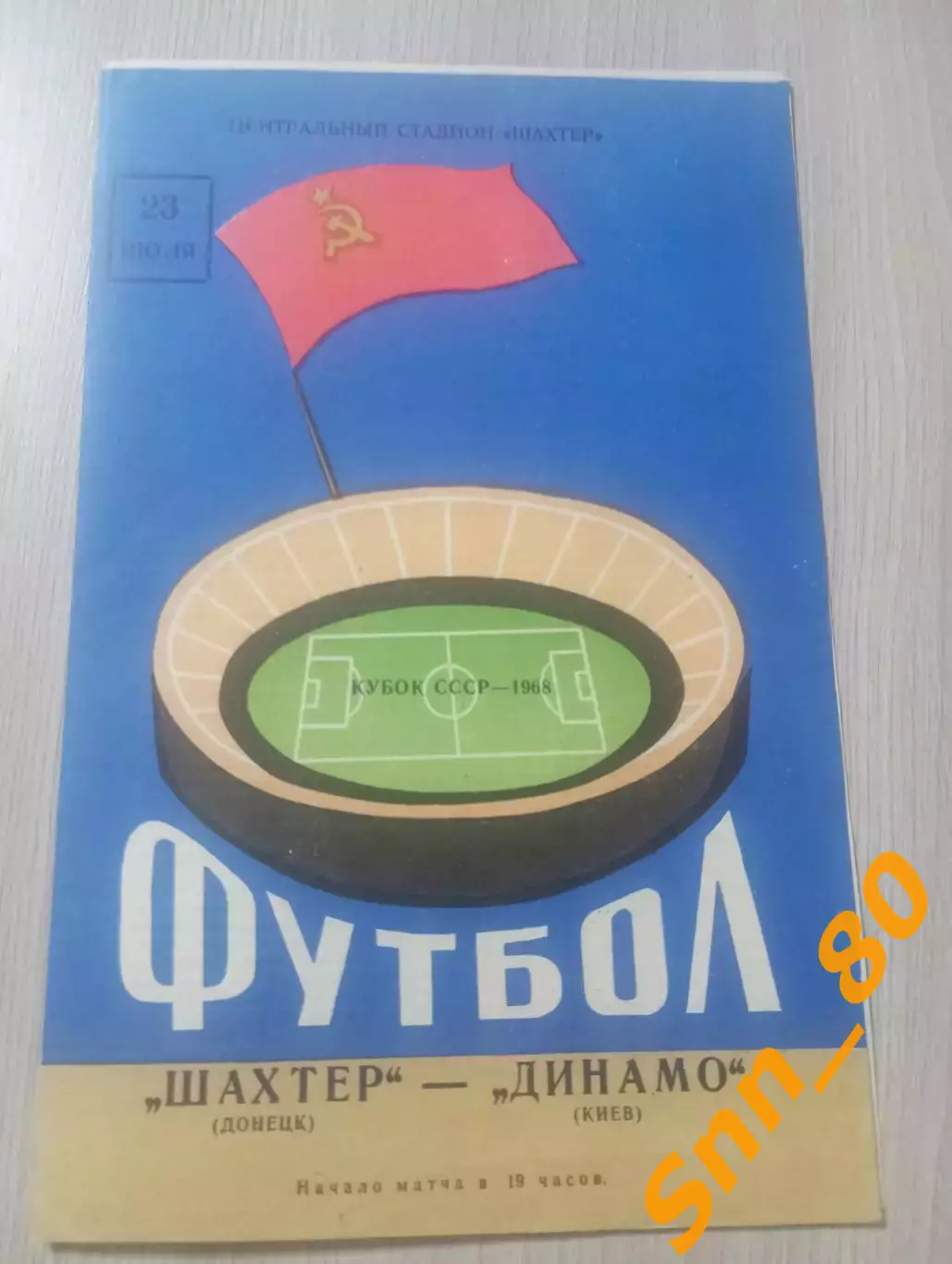 Шахтер Донецк - динамо киев 1968 Кубок СССР