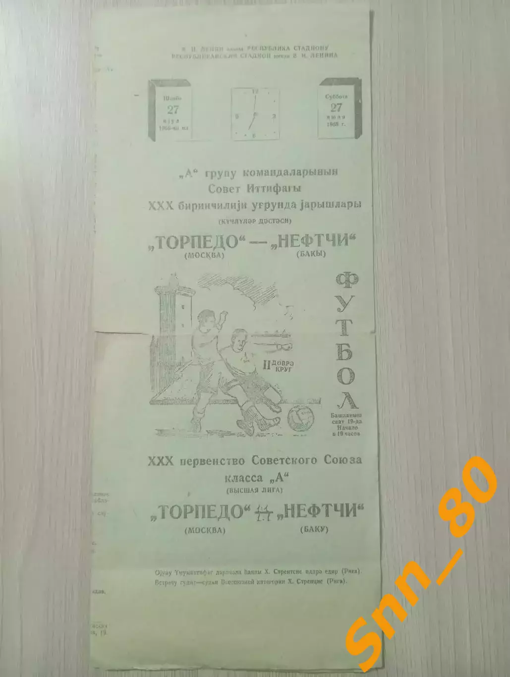 Нефтчи/ Нефтяник Баку - Торпедо Москва 1968