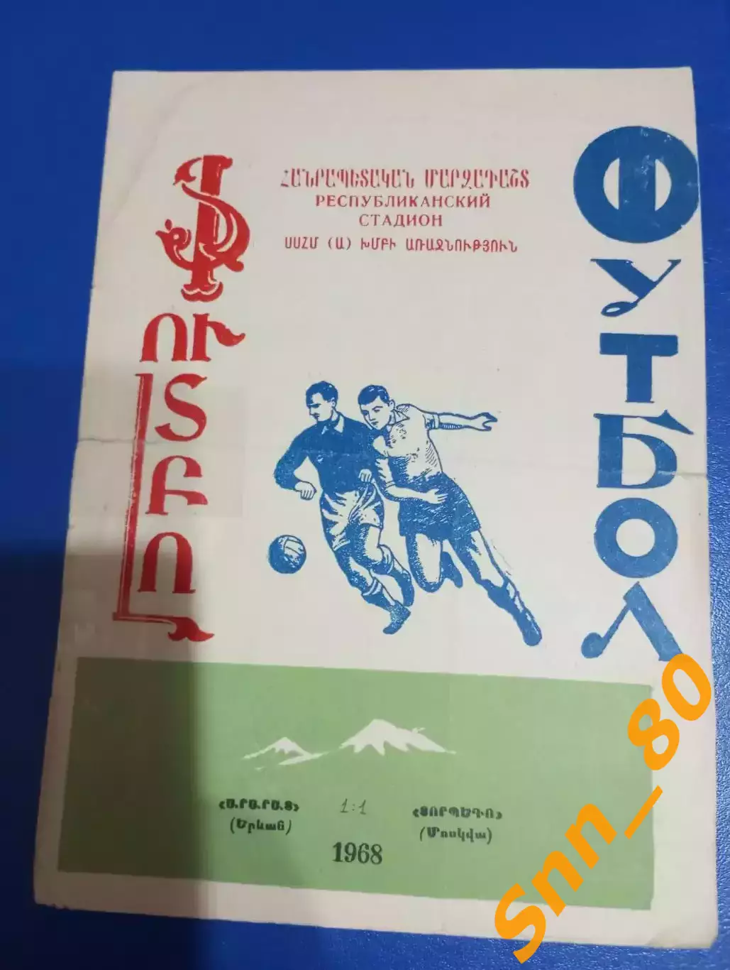 Арарат Ереван - Торпедо Москва 1968
