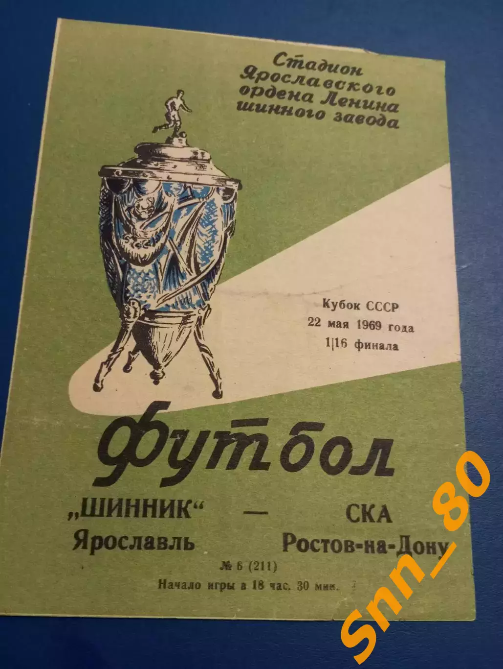 Шинник Ярославль - ска Ростов-на-Дону 1969