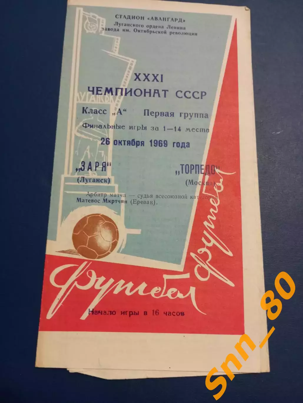 Заря Луганск/ Ворошиловград - Торпедо Москва 1969