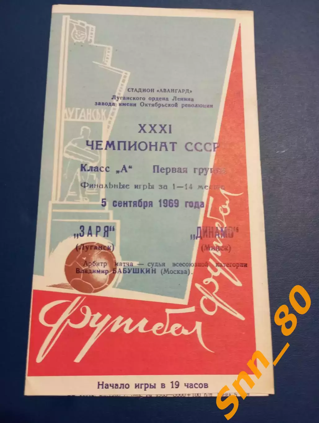 Заря Луганск/ Ворошиловград - Динамо Минск 1969