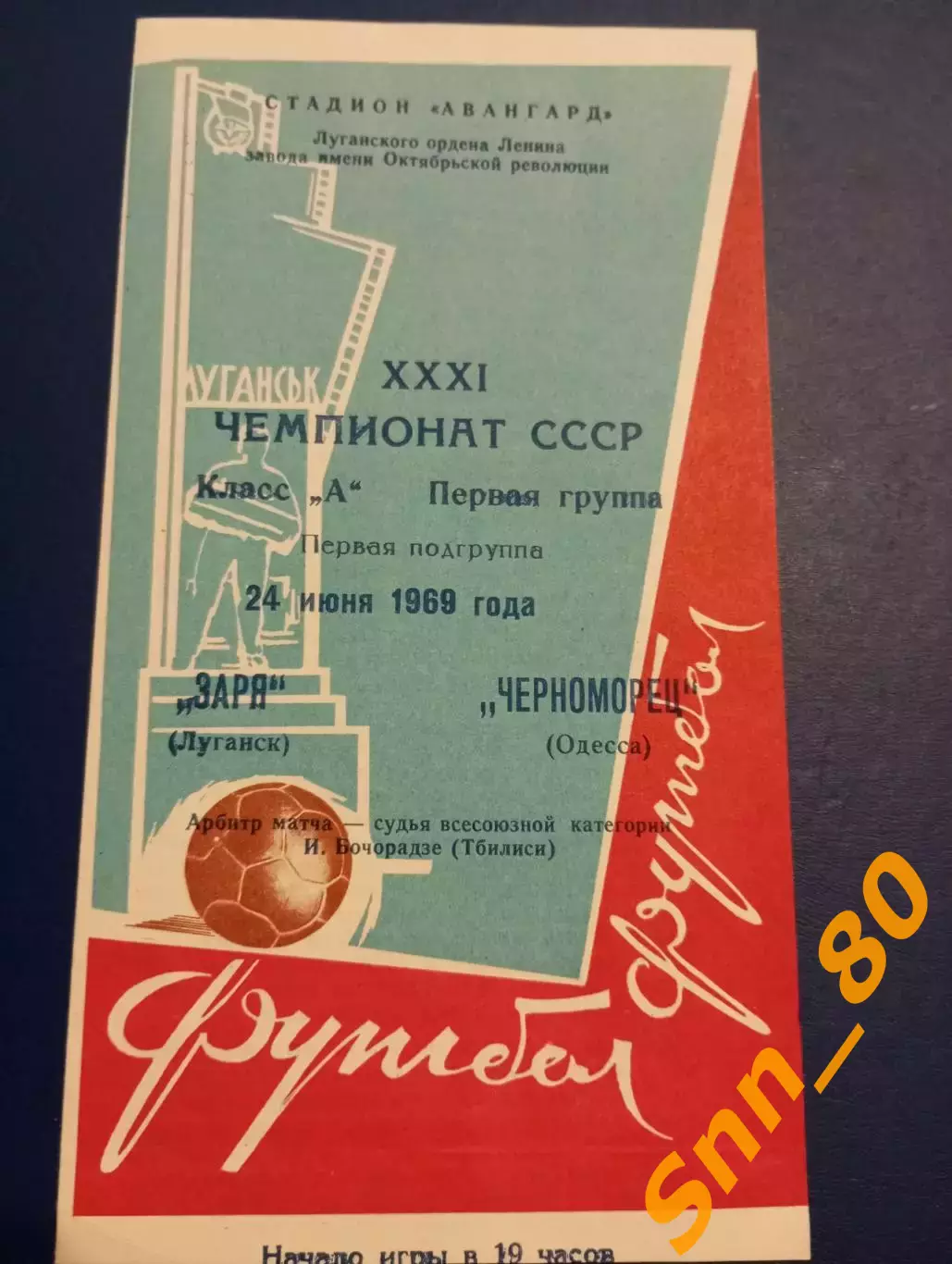 Заря Луганск/ Ворошиловград - Черноморец Одесса 1969