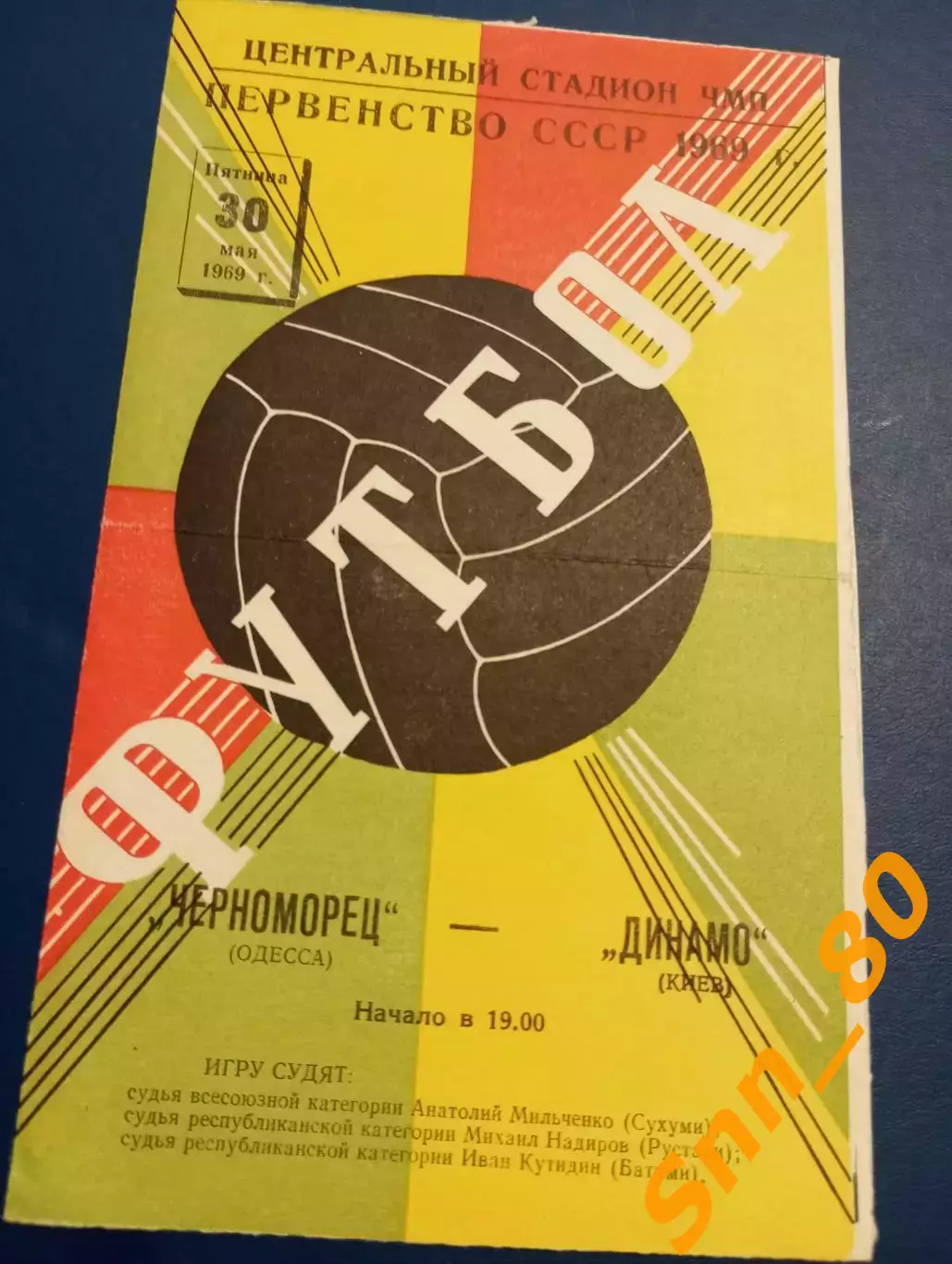 Черноморец Одесса - динамо киев 1969