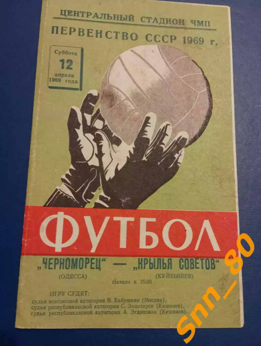 Черноморец Одесса - Крылья Советов Куйбышев/ Самара 1969