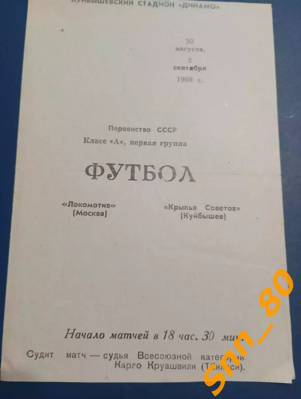 Крылья Советов Куйбышев/ Самара - Локомотив Москва 1969