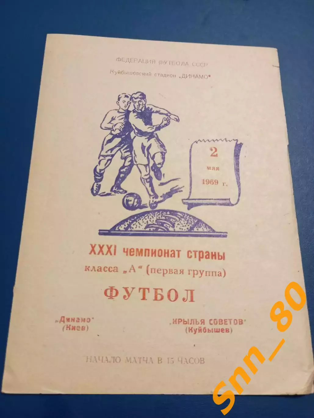 Крылья Советов Куйбышев/ Самара - динамо киев 1969