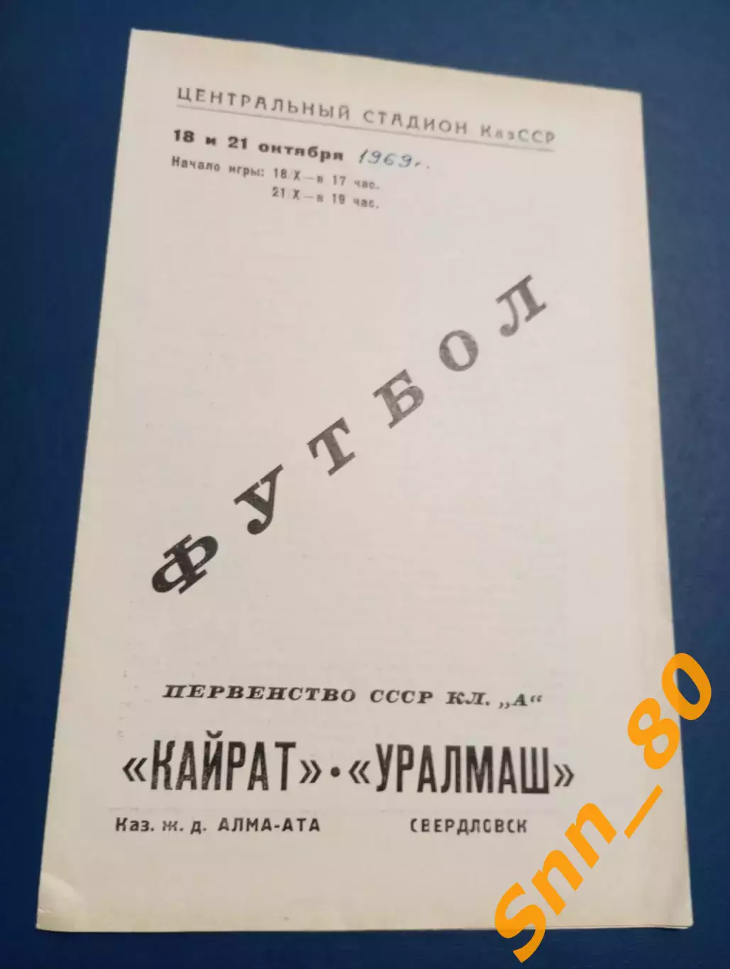 Кайрат Алма-Ата - Уралмаш Свердловск/ Екатеринбург 1969
