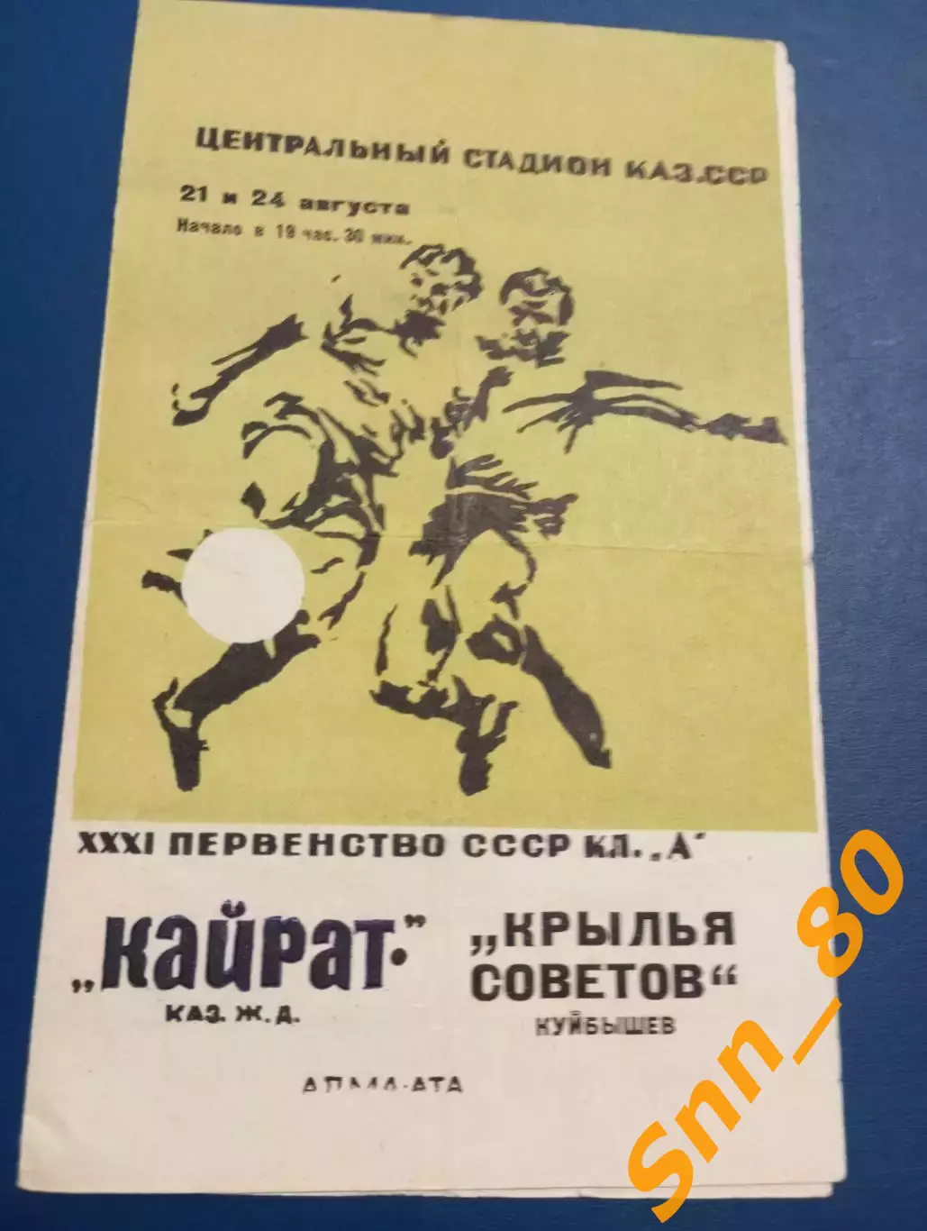 Кайрат Алма-Ата - Крылья Советов Куйбышев/ Самара 1969