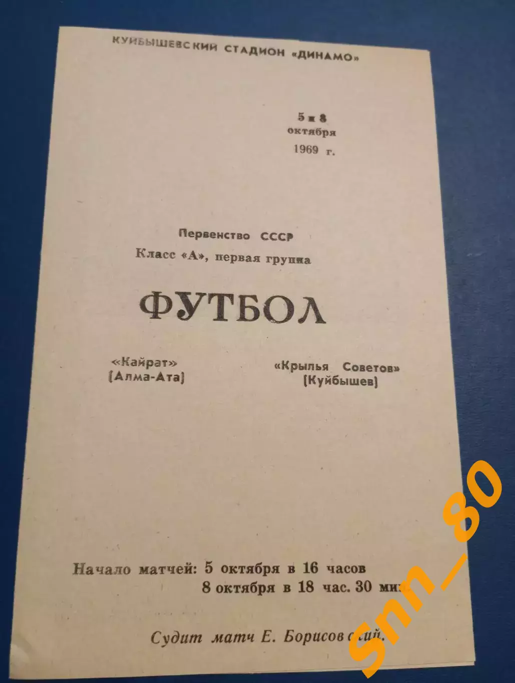 Крылья Советов Куйбышев/ Самара - Кайрат Алма-Ата 1969