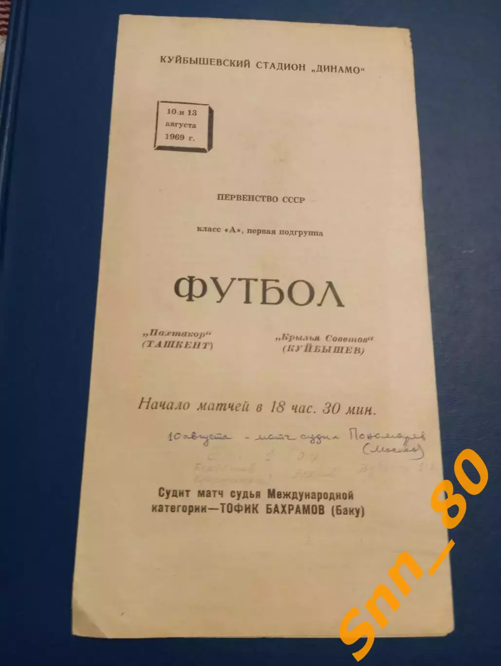 Крылья Советов Куйбышев/ Самара - Пахтакор Ташкент 1969