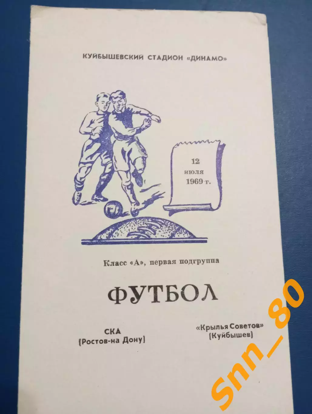 Крылья Советов Куйбышев/ Самара - ска Ростов-на-Дону 1969