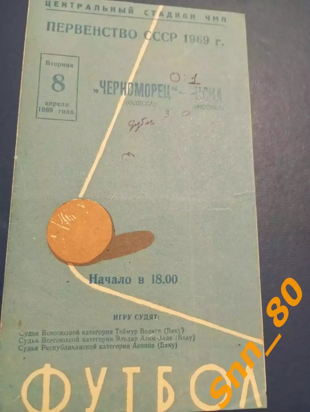 Черноморец Одесса - ЦСКА Москва 1969