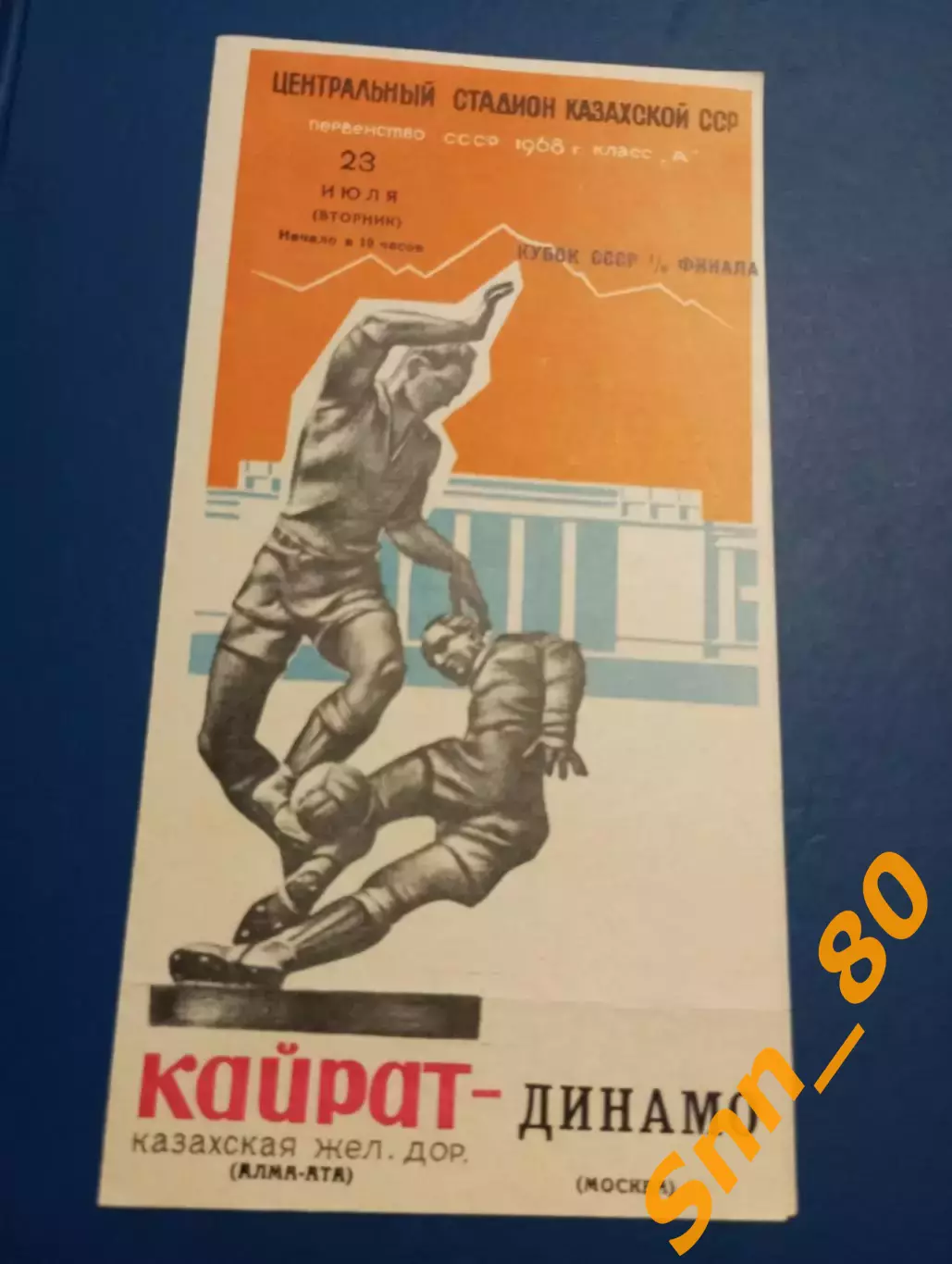 Кайрат Алма-Ата - Динамо Москва 1968