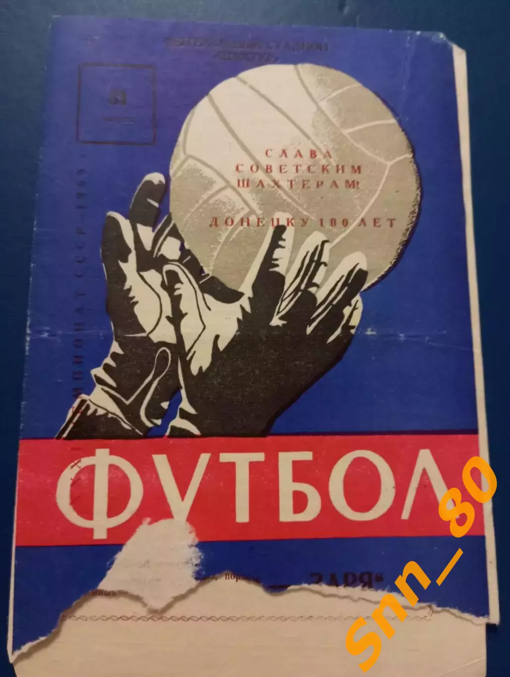 Шахтер Донецк - Заря Луганск/ Ворошиловград 1969