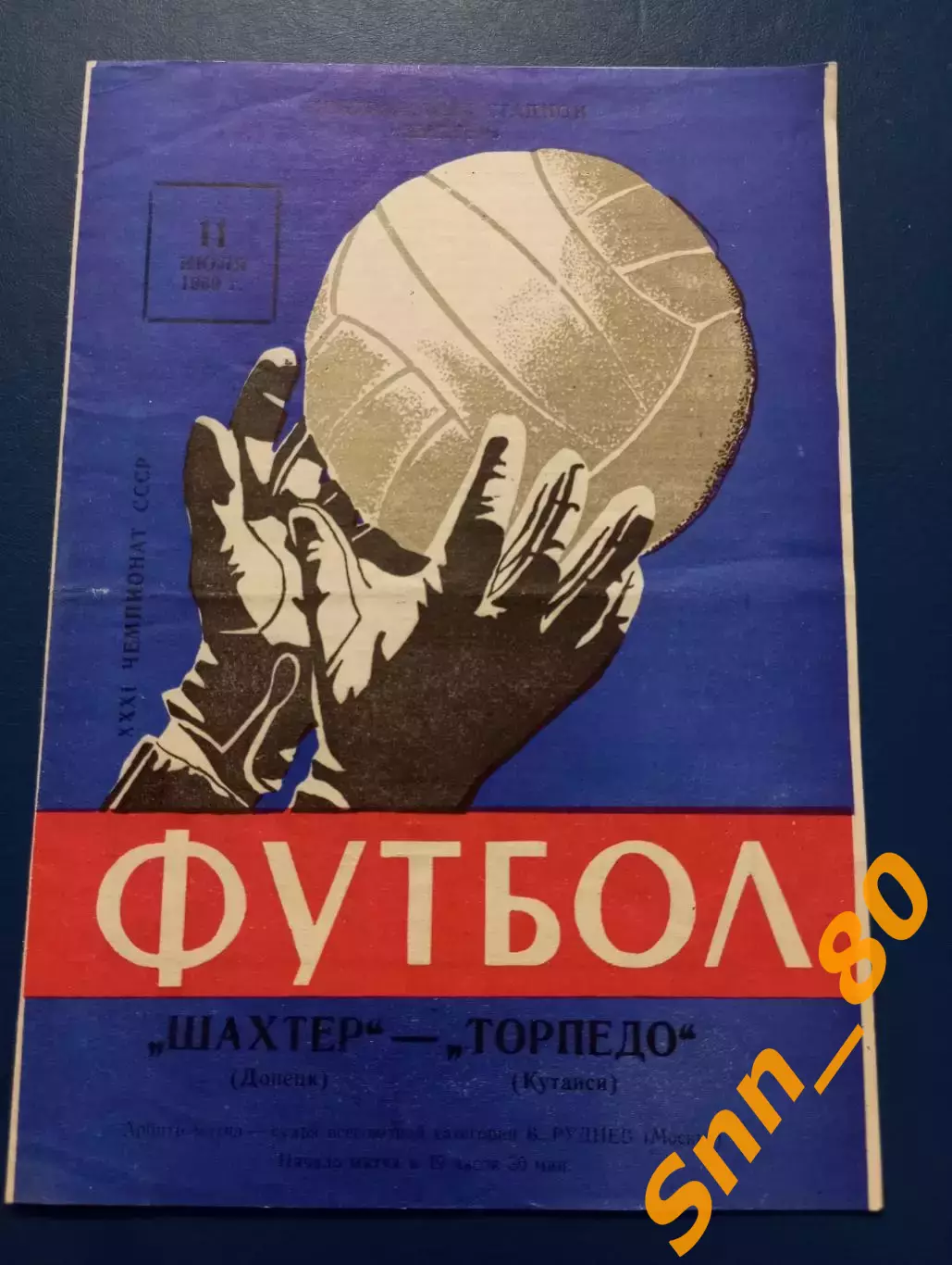 Шахтер Донецк - Торпедо Кутаиси 1969