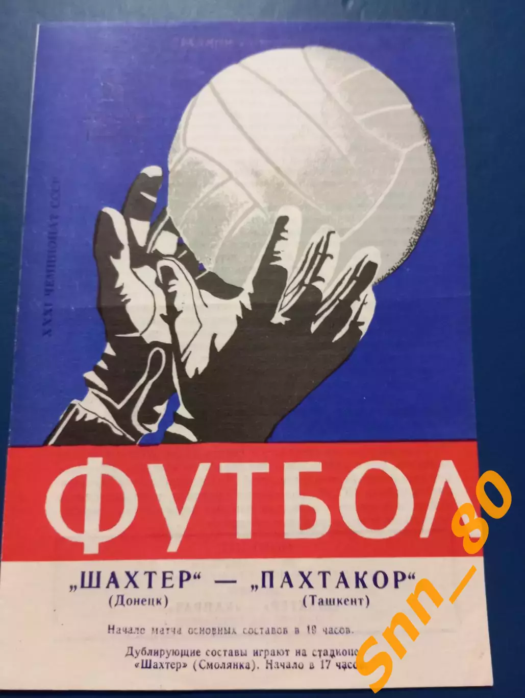 Шахтер Донецк - Пахтакор Ташкент 1969