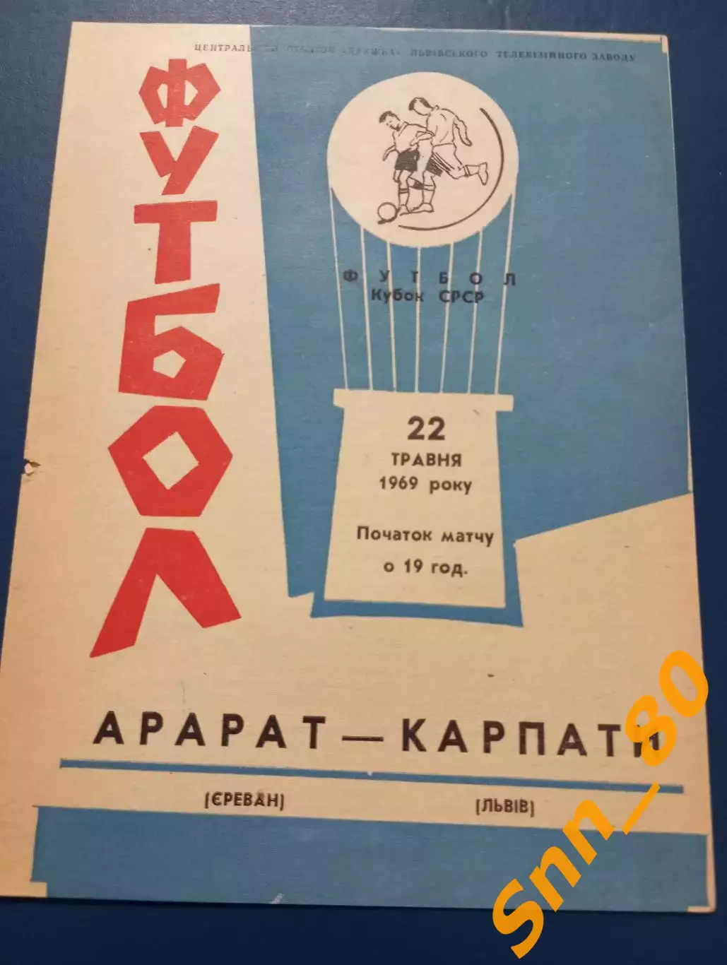 Карпаты Львов - Арарат Ереван 1969