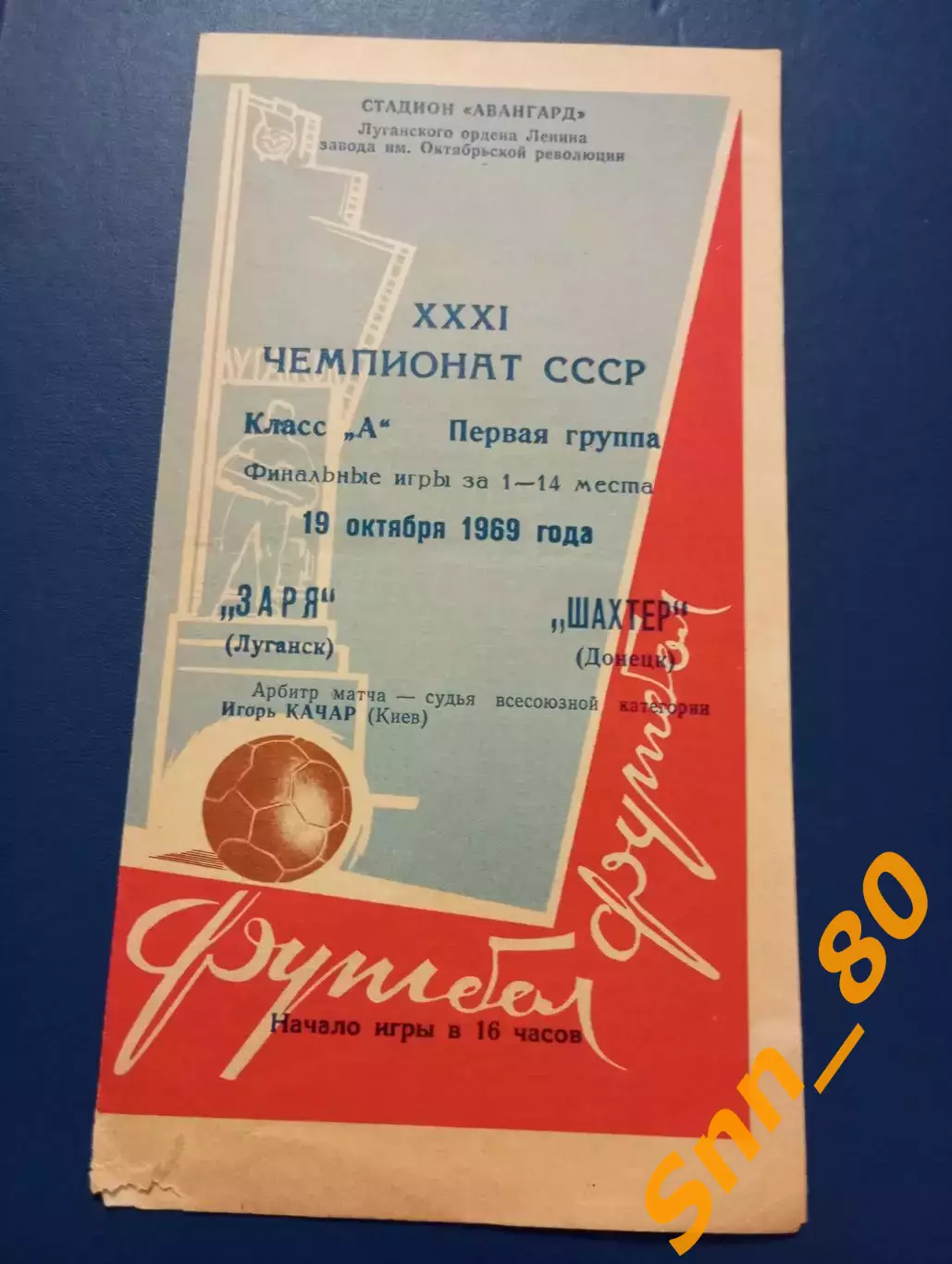 Заря Луганск/ Ворошиловград - Шахтер Донецк 1969