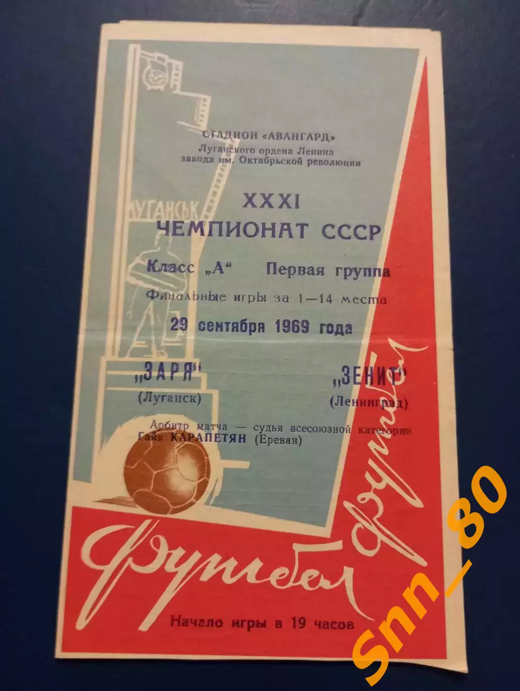 Заря Луганск/ Ворошиловград - Зенит Ленинград/ Санкт-Петербург 1969