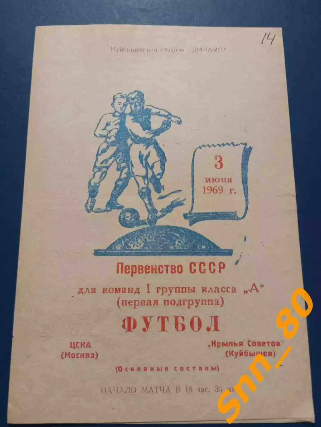 Крылья Советов Самара - ЦСКА Москва 1969